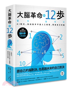 大腦革命的12步 :AI時代, 你的對手不是人工智慧, ...