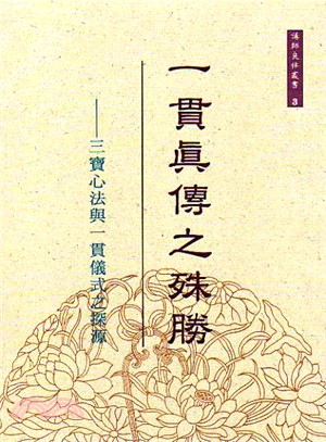 一貫真傳之殊勝－三寶心法與一貫儀式之探源 | 拾書所