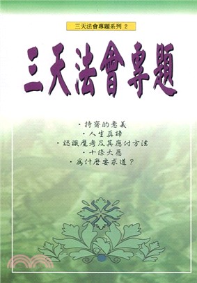 三天法會專題（二）－講師良伴叢書9