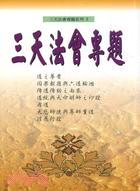 三天法會專題（三）－講師良伴叢書10