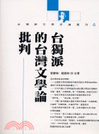 台獨派的台灣文學論批判－台灣新文學史論叢刊6