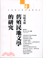 舊殖民地文學的研究－台灣新文學史論叢刊 | 拾書所