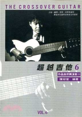 超越吉他6：作曲與即興演奏（下）