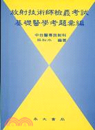 放射技術師檢覈考試－基礎醫學考題彙編 | 拾書所