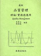 最新品質管理－理論實務與應用 | 拾書所