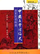 中國文學理論史（清末民初時期）