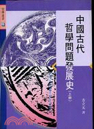 中國古代哲學問題發展史（上冊）