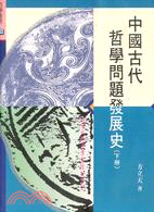 中國古代哲學問題發展史（下冊）