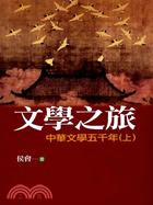 文學之旅:中華文學五千年