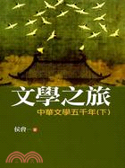 文學之旅－中華文學五千年（下）
