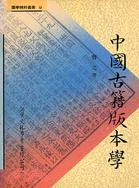 中國古籍版本學