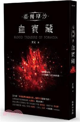 福爾摩沙.血寶藏 = Blood treasure of Formosa[班級用書G5] /
