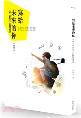 寫給未來的你：一個父親對兒子的關愛情深 | 拾書所