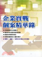 企業實戰個案精華錄 | 拾書所