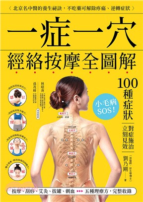 一症一穴經絡按摩全圖解：北京名中醫的養生秘訣，不吃藥可解除疼痛、逆轉症狀