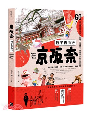 京阪奈親子自由行 :Go!日本關西親子遊全攻略,小孩開心,爸媽不累的完美行程! /