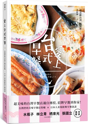 愛上台式早餐：台灣控的美味早餐特輯X日本重現經典早餐食譜 | 拾書所