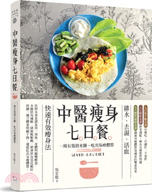 中醫瘦身七日餐：一周有效消水腫，吃出易瘦體質 | 拾書所