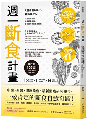 週一斷食計畫：4週減重6公斤、體脂降3%！打造易瘦體質、讓身體重開機，最有效的減重生活提案