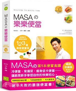 Masaの樂樂便當 :廚房新手輕鬆快樂學123道美味便當菜 /