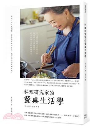 料理研究家的餐桌生活學：日本國民料理天后的70則料理基本X選物提案，打造款待生活的療癒儀式