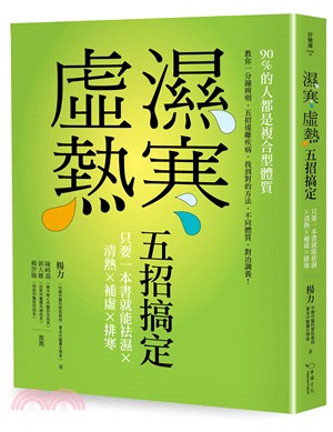 濕寒虛熱五招搞定：只要一本書就能祛濕╳清熱╳補虛╳排寒