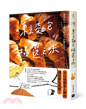 東京麵包極選之味：超過1000款麵包超完整介紹＋161家職人烘焙坊第一手品嘗筆記，行家精神一吃入魂！