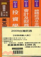台灣菸酒：財務規劃人員套書（四冊）