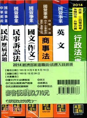 2014經濟部新進職員－法務人員套書（共六冊）