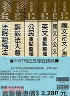 2009司法五等庭務員套書（共七冊）