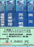 2007鐵路高員級員級專業科目套書 | 拾書所