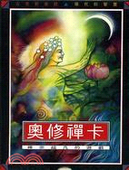 奧修禪卡：禪宗超凡的遊戲－奧修心靈系列35