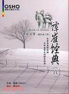 譚崔經典（八）－奧修心靈系列66 | 拾書所