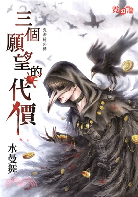 鬼牽線外傳：三個願望的代價 | 拾書所