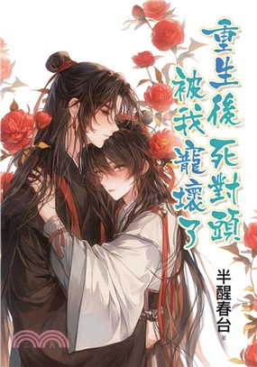 重生後死對頭被我寵壞了