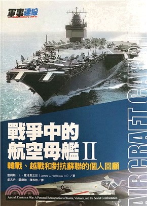 戰爭中的航空母艦II：韓戰、越戰和對抗蘇聯的個人回顧 | 拾書所