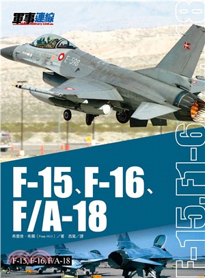 F-15、F-16、F/A-18