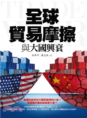 全球貿易摩擦與大國興衰 =Trade frictions...