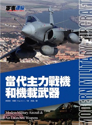 當代主力戰機和機載武器