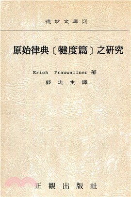 原始律典[犍度篇]之研究 | 拾書所