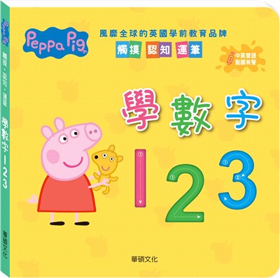 Peppa Pig 點讀系列：學數字123