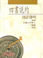 四書說約淺註發明