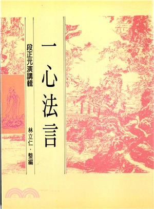 一心法言 | 拾書所