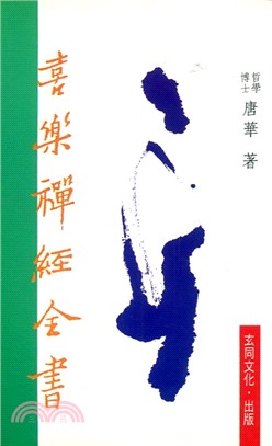 喜樂禪經全書