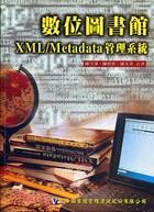 數位圖書館XML/METADATA管理系統