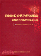 跨越數位時代的資訊服務：張鼎鍾教授七秩榮慶論文集