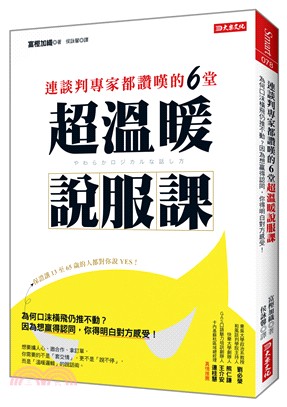 連談判專家都讚嘆的6堂超溫暖說服課 :為何口沫橫飛仍推不動?因為想贏得認同,你得明白對方感受! /