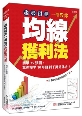 趨勢預測一哥教你均線獲利法：簡單75張圖，幫你提早10年賺到千萬退休金！ | 拾書所