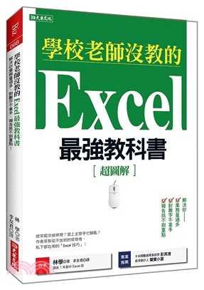 學校老師沒教的Excel 最強教科書：解決你業務量過多、對數字不拿手、報告抓不到重點！ | 拾書所