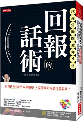 埃森哲顧問教你6堂回報的話術：重新排列你的「說話順序」，就能讓對方聽得頻說好！！ | 拾書所